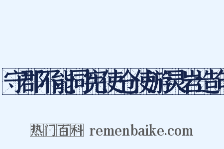 守郡不能同宪使仓使游灵岩造句是什么意思的图片